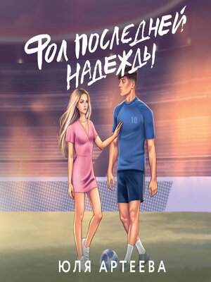 cover image of Фол последней надежды